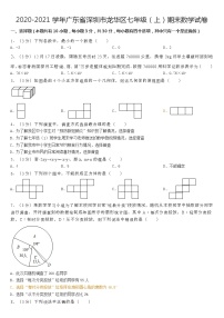 2020-2021学年广东省深圳市龙华区七年级（上）期末数学试卷