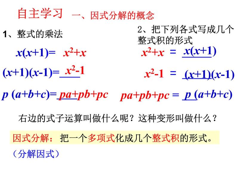 人教版数学八年级上册14.3.1提取公因式法因式分解 课件03
