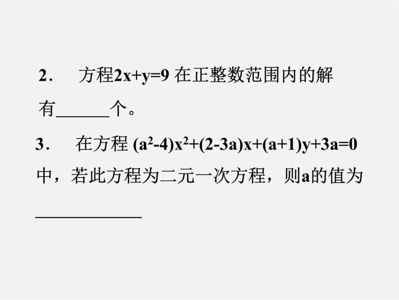 冀教初中数学七下《6.0第六章二元一次方程组》PPT课件 (2)06