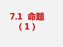 冀教版七年级下册7.1 命题教学演示ppt课件