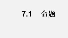 初中数学冀教版七年级下册第七章   相交线与平行线7.1 命题多媒体教学课件ppt