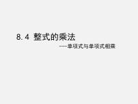 初中数学冀教版七年级下册8.4  整式的乘法集体备课课件ppt