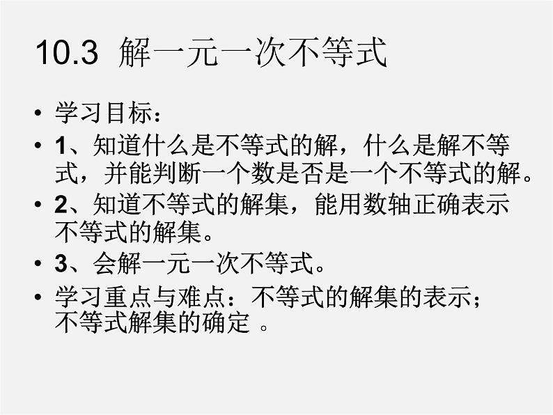 冀教初中数学七下《10.3解一元一次不等式》PPT课件 (1)第2页