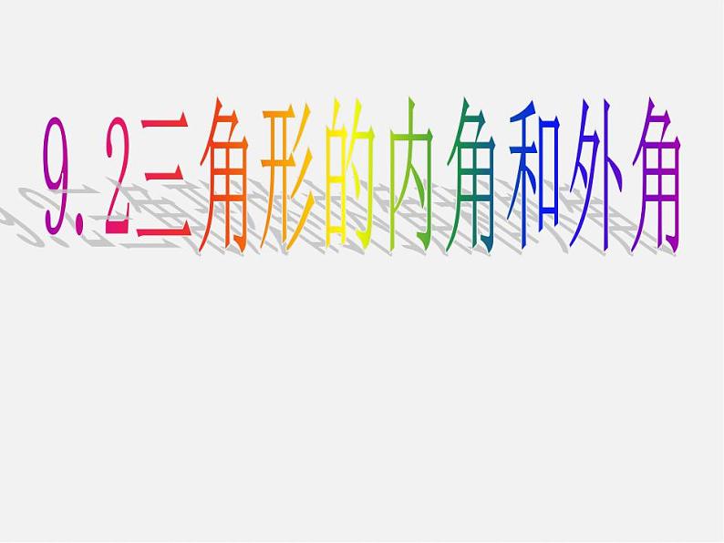 冀教初中数学七下《9.2三角形的内角》PPT课件01