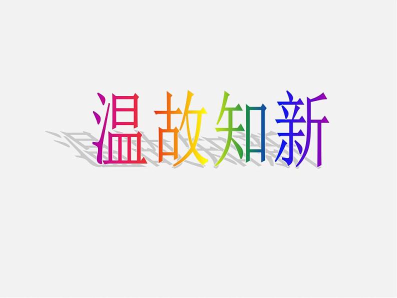 冀教初中数学七下《9.2三角形的内角》PPT课件02