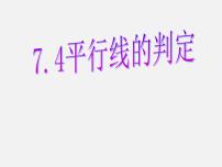 初中数学冀教版七年级下册7.4 平行线的判定多媒体教学ppt课件