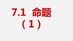 初中数学冀教版七年级下册7.1 命题说课课件ppt