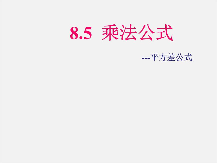 冀教初中數(shù)學七下《8.5乘法公式》PPT課件 (3)第1頁