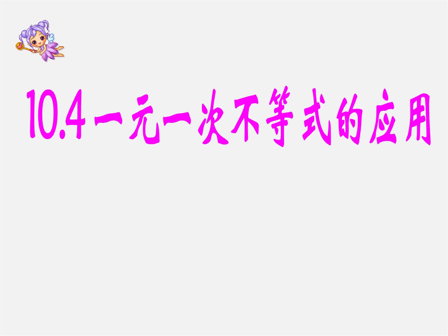 冀教版七年级下册10.4 一元一次不等式的应用课前预习课件ppt