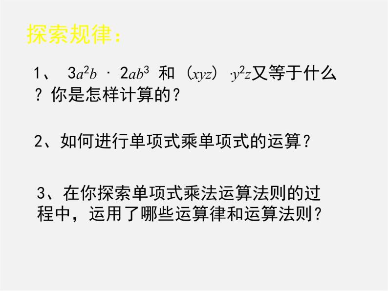 冀教初中数学七下《8.4整式的乘法》PPT课件 (5)05