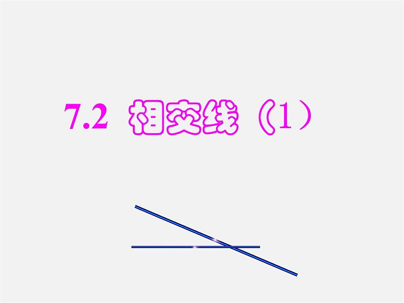 冀教初中数学七下《7.2相交线》PPT课件 (4)第1页