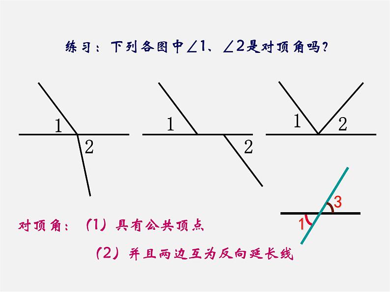 冀教初中数学七下《7.2相交线》PPT课件 (4)第3页