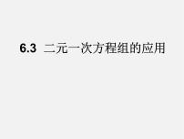 初中数学冀教版七年级下册第六章   二元一次方程组6.3  二元一次方程组的应用课前预习ppt课件