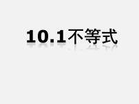 冀教版七年级下册10.1  不等式图片课件ppt