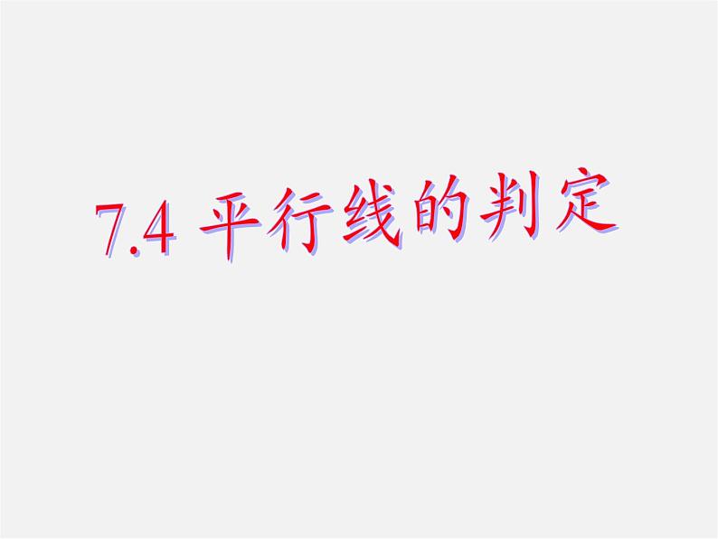 冀教初中数学七下《7.4平行线的判定》PPT课件 (2)第1页