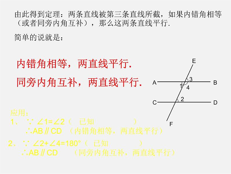 冀教初中数学七下《7.4平行线的判定》PPT课件 (2)第5页
