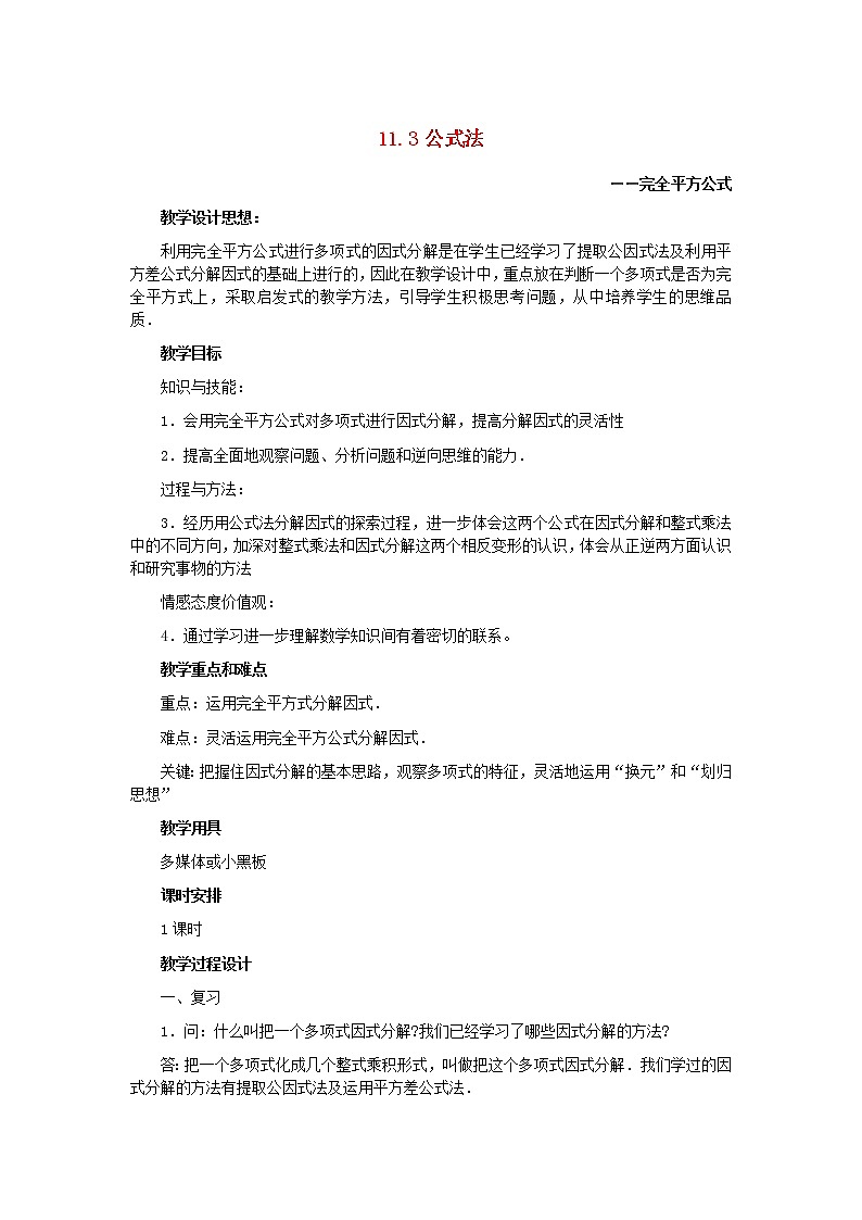 冀教初中数学七下《11.3公式法》word教案01