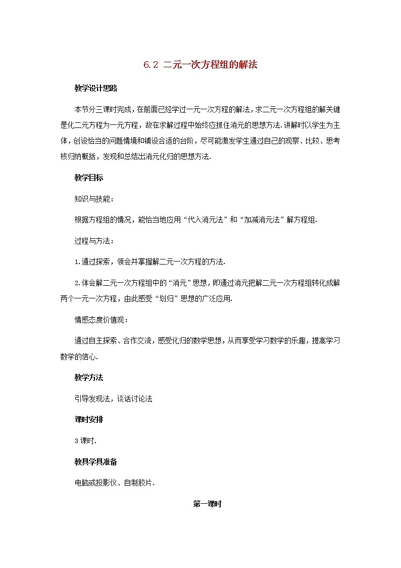 冀教初中数学七下《6.2二元一次方程组的解法》word教案 (1)第1页