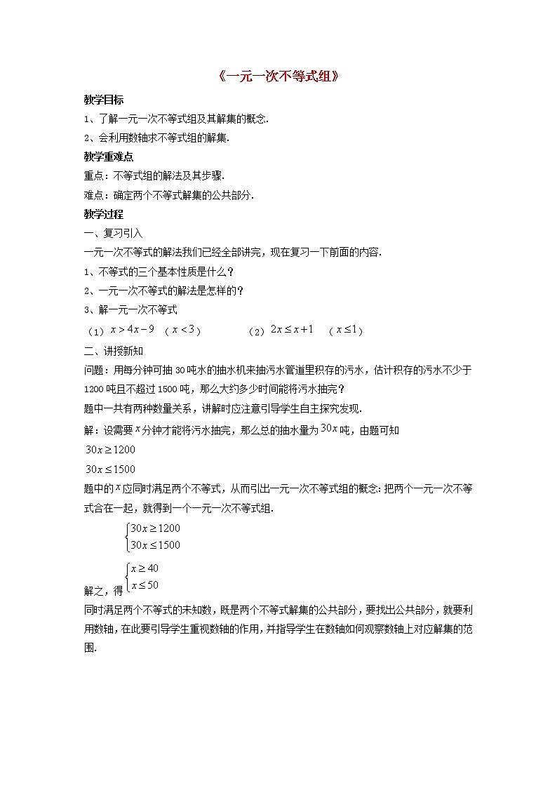 冀教初中数学七下《10.5一元一次不等式组》word教案01