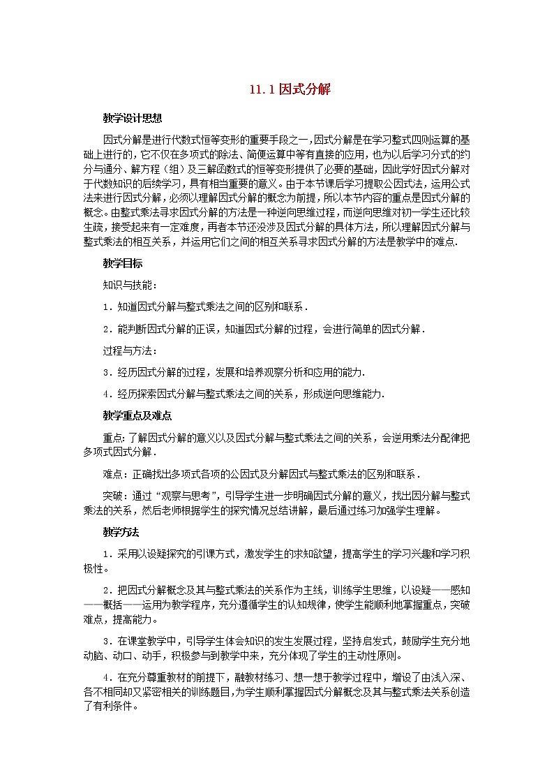 冀教初中数学七下《11.1因式分解》word教案 (2)01