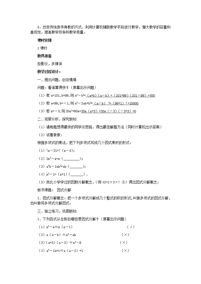 冀教初中数学七下《11.1因式分解》word教案 (2)02