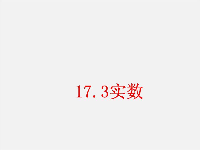 冀教初中数学八上《14.3实数》PPT课件 (2)01