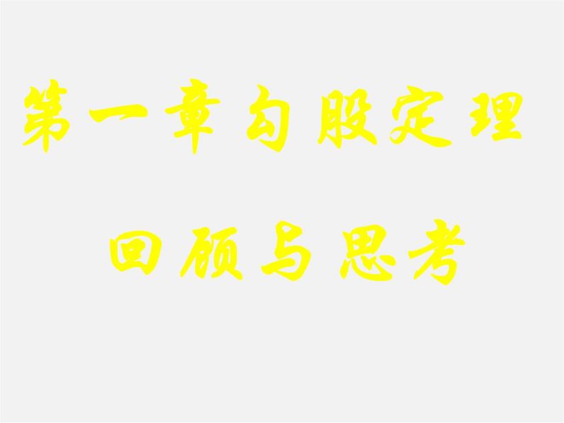 冀教初中数学八上《17.3勾股定理》PPT课件 (1)第1页