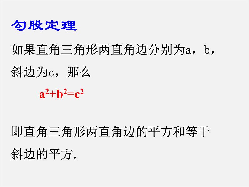 冀教初中数学八上《17.3勾股定理》PPT课件 (1)第4页