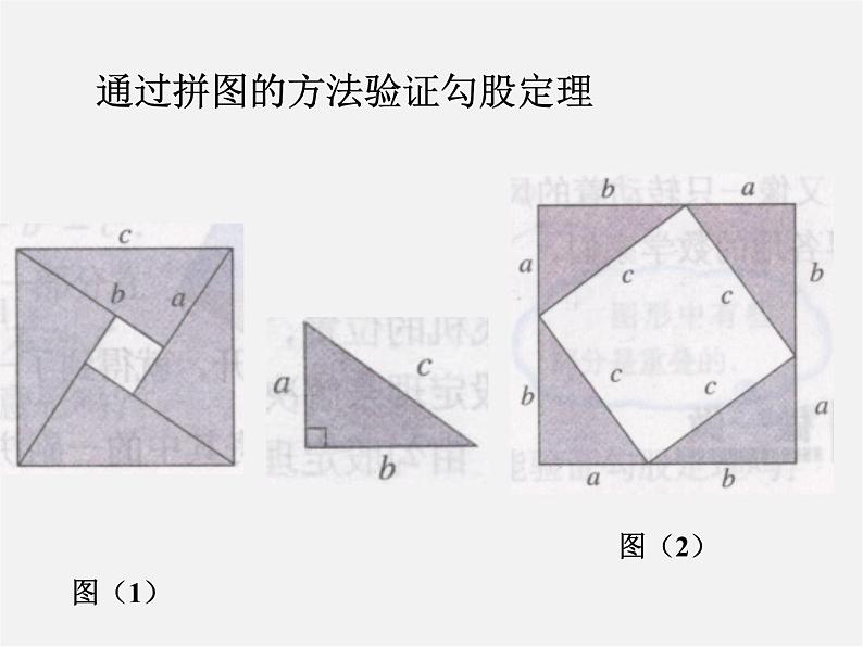 冀教初中数学八上《17.3勾股定理》PPT课件 (1)第6页
