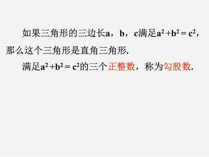 冀教初中数学八上《17.3勾股定理》PPT课件 (1)第8页
