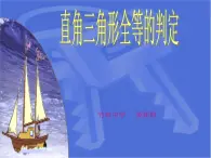 冀教初中数学八上《17.4直角三角形全等的判定》PPT课件