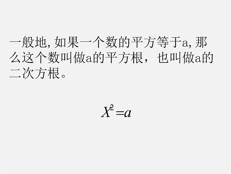 冀教初中数学八上《14.1平方根》PPT课件 (1)第7页