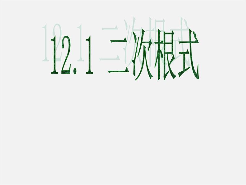 冀教初中数学八上《15.1二次根式》PPT课件 (2)04