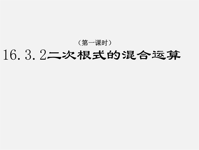 二次根式的混合PPT课件免费下载01