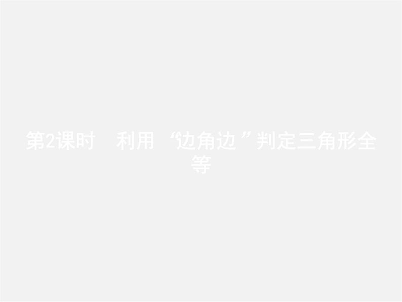 冀教初中数学八上《13.3全等三角形的判定》PPT课件 (2)第1页