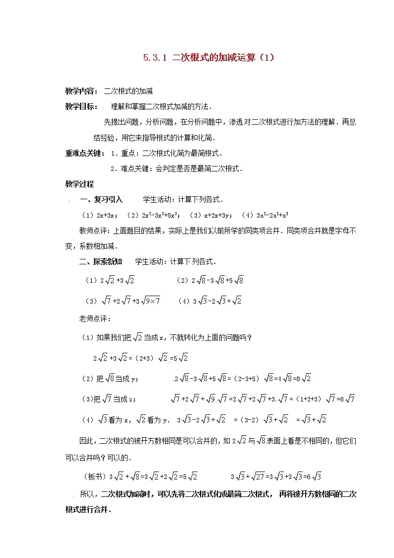 冀教初中数学八上《15.3二次根式的加减运算》word教案 (1)第1页