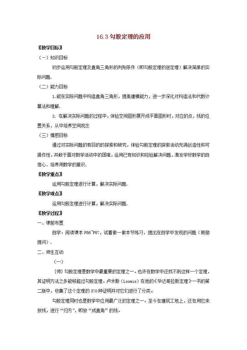 冀教初中数学八上《17.3勾股定理》word教案 (4)01