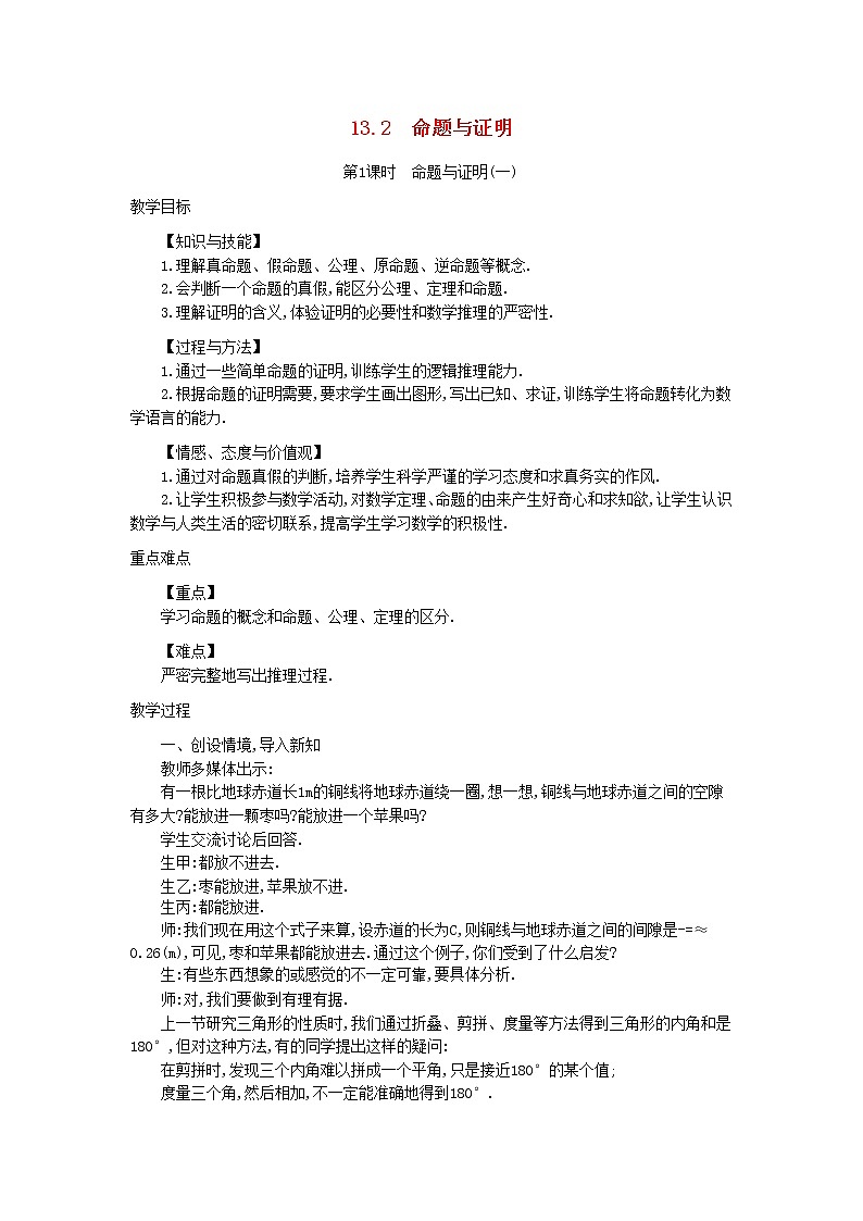 冀教初中数学八上《13.1命题与证明》word教案 (1)第1页