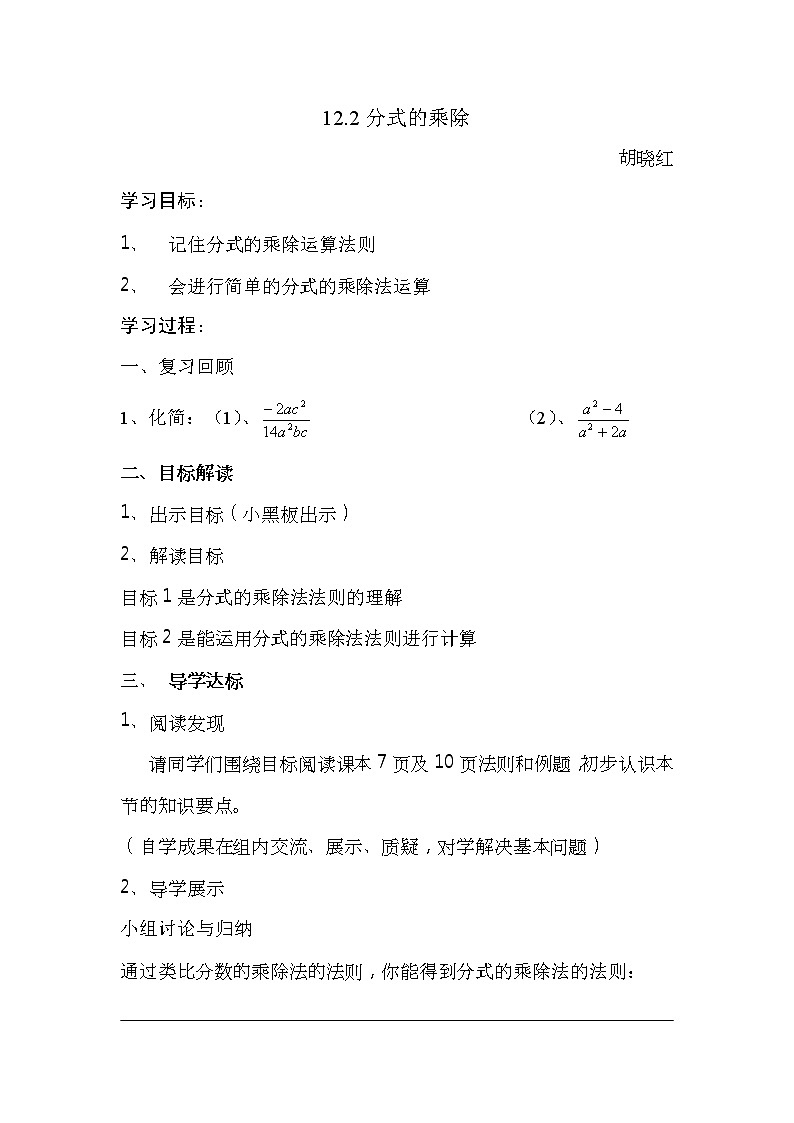 冀教初中数学八上《12.2分式的乘除》word教案 (1)01