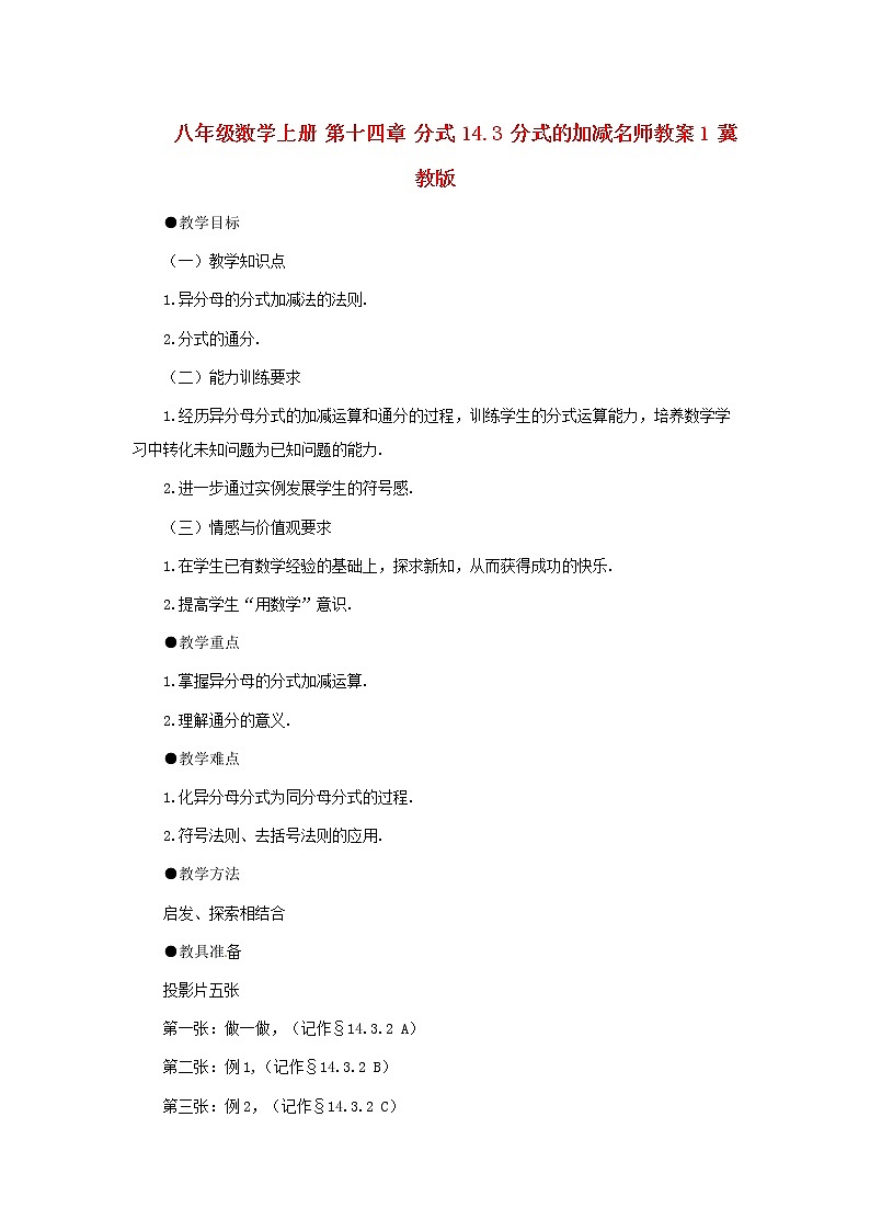 冀教初中数学八上《12.3分式的加减》word教案 (5)第1页