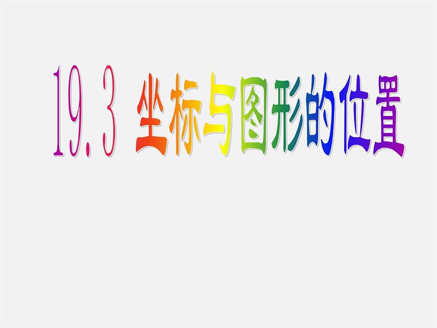 冀教初中數(shù)學(xué)八下《19.3坐標(biāo)與圖形的位置》PPT課件 (2)第1頁