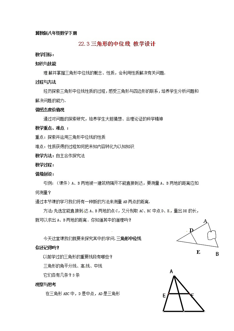 冀教初中数学八下《22.3三角形的中位线》word教案 (3)第1页