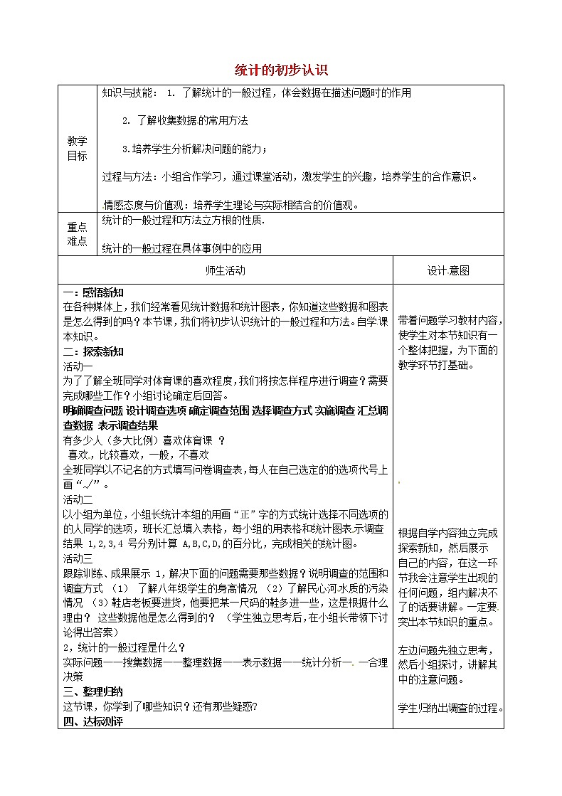 冀教初中数学八下《18.1统计的初步认识》word教案01
