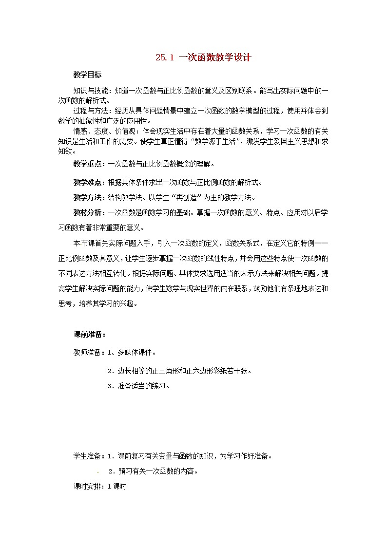 冀教初中数学八下《21.1一次函数》word教案 (2)01