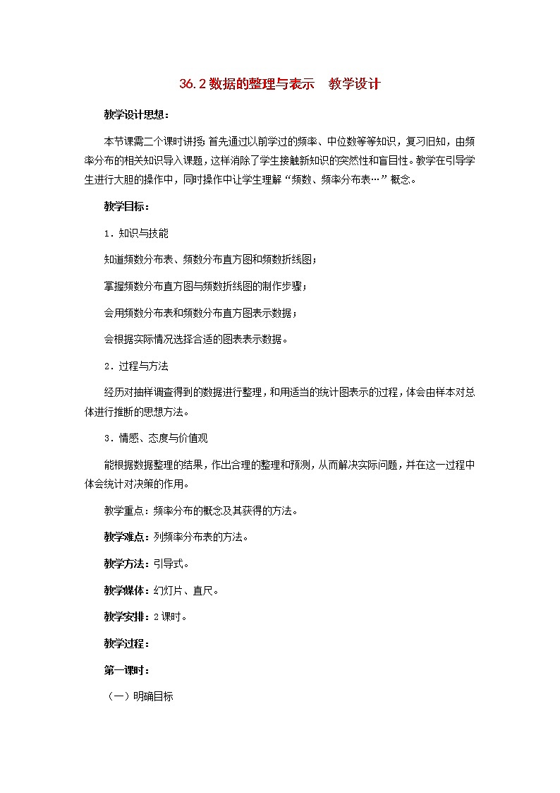 冀教初中数学八下《18.3数据的整理与表示》word教案 (2)01