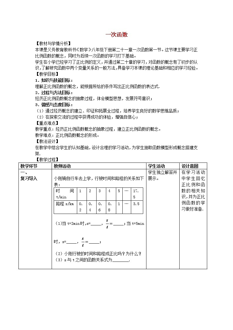 冀教初中数学八下《21.1一次函数》word教案 (1)第1页