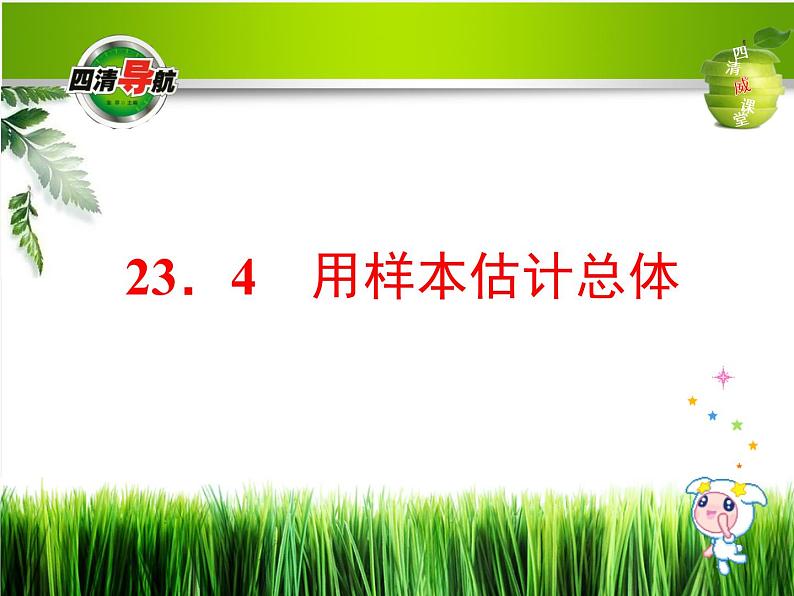 冀教初中数学九上《23.4 用样本估计总体》PPT课件01
