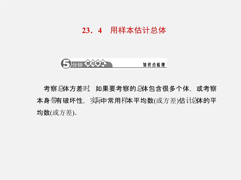 冀教初中数学九上《23.4 用样本估计总体》PPT课件02
