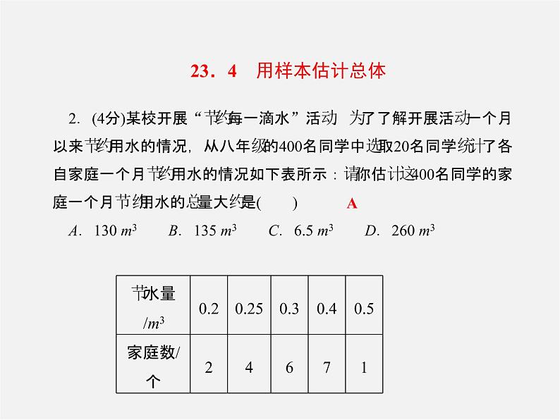 冀教初中数学九上《23.4 用样本估计总体》PPT课件04
