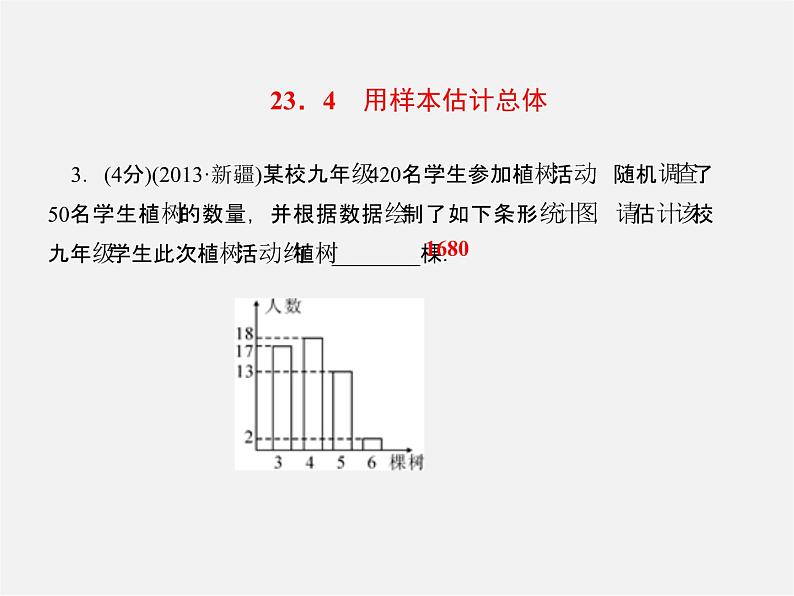 冀教初中数学九上《23.4 用样本估计总体》PPT课件05